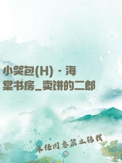 小哭包(H) - 海棠书房